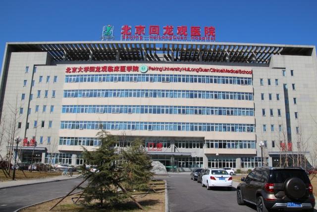 北京回龙观医院
