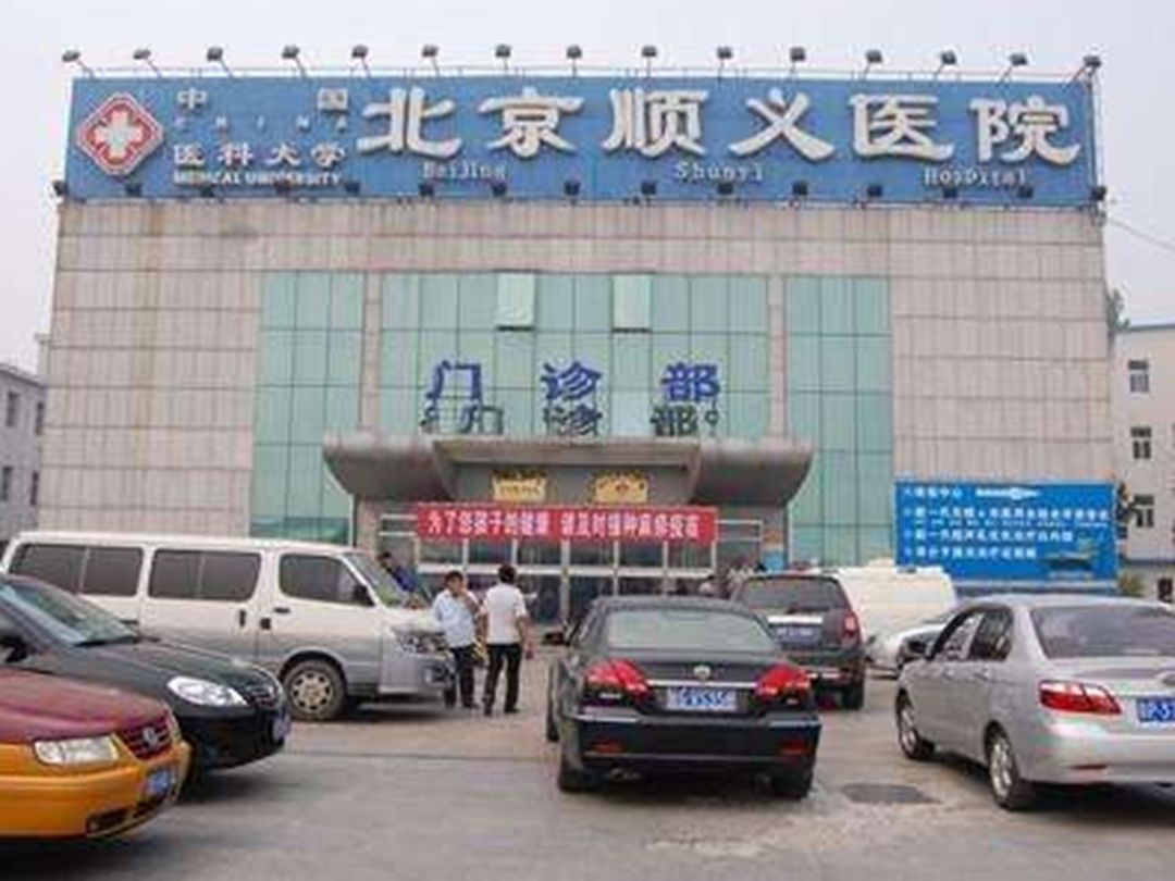 中国医科大学北京顺义医院